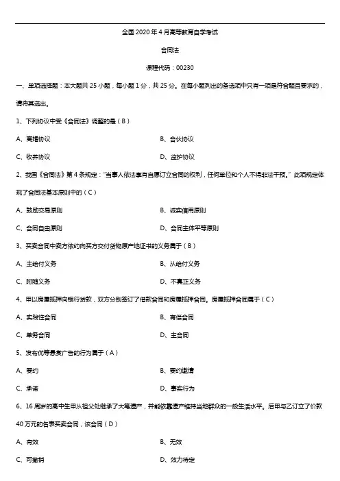 2020年04月自考00230合同法试题及答案
