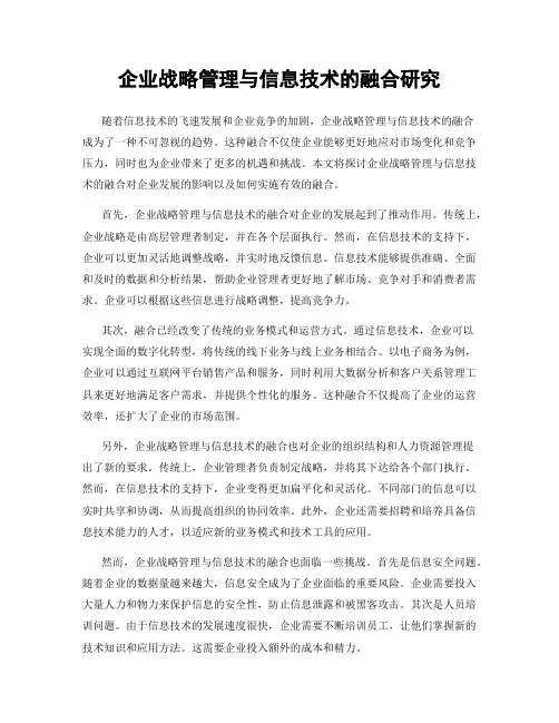 企业战略管理与信息技术的融合研究