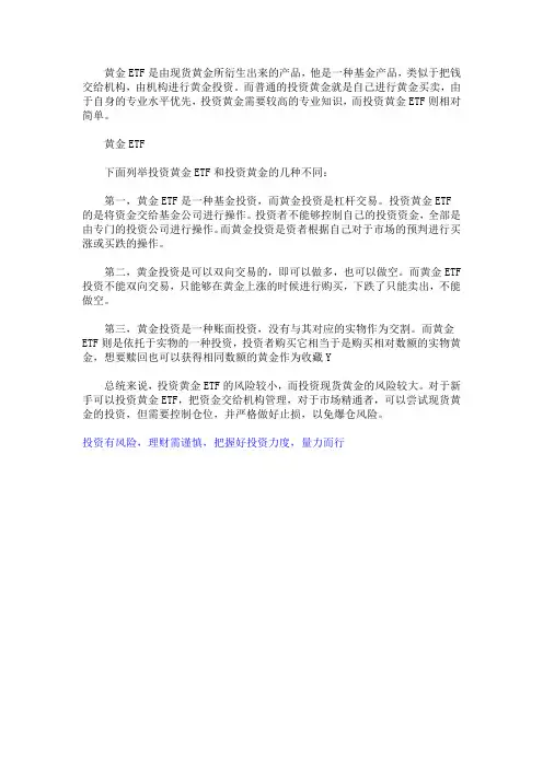 投资黄金ETF和投资黄金有什么不同