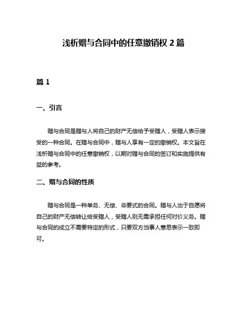 浅析赠与合同中的任意撤销权2篇