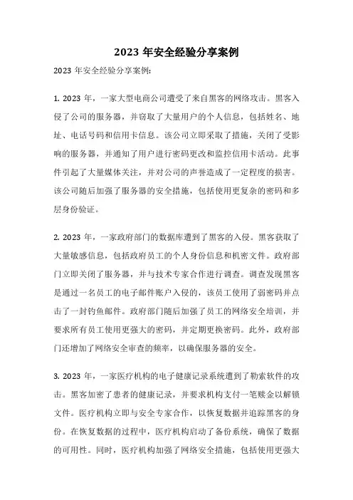 2023年安全经验分享案例