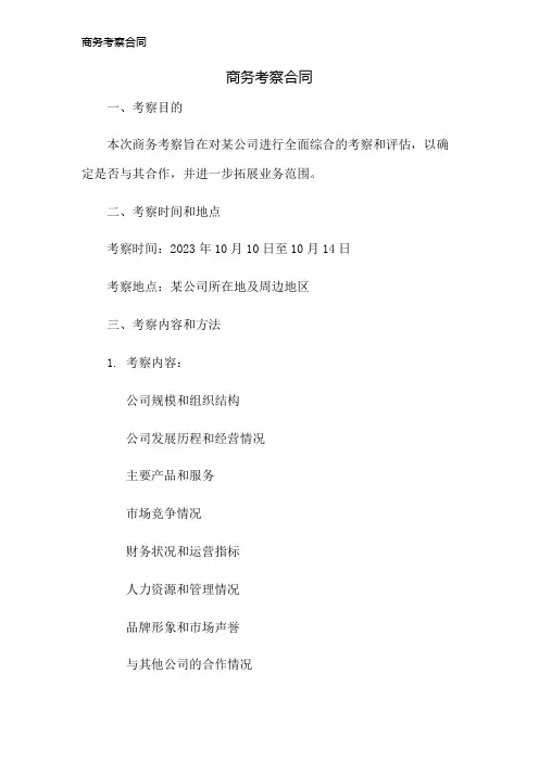商务考察合同