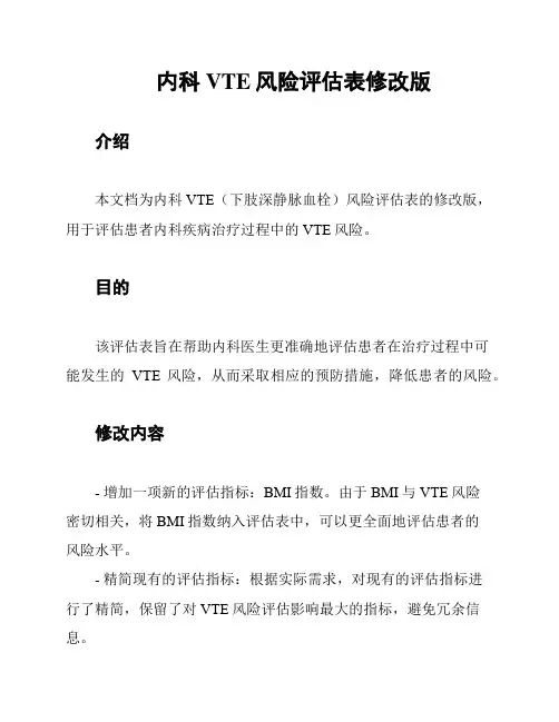 内科VTE风险评估表修改版