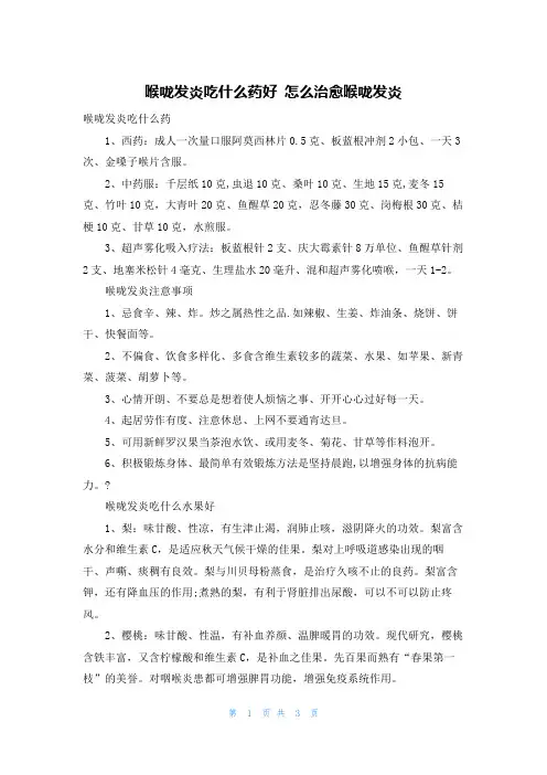 喉咙发炎吃什么药好 怎么治愈喉咙发炎