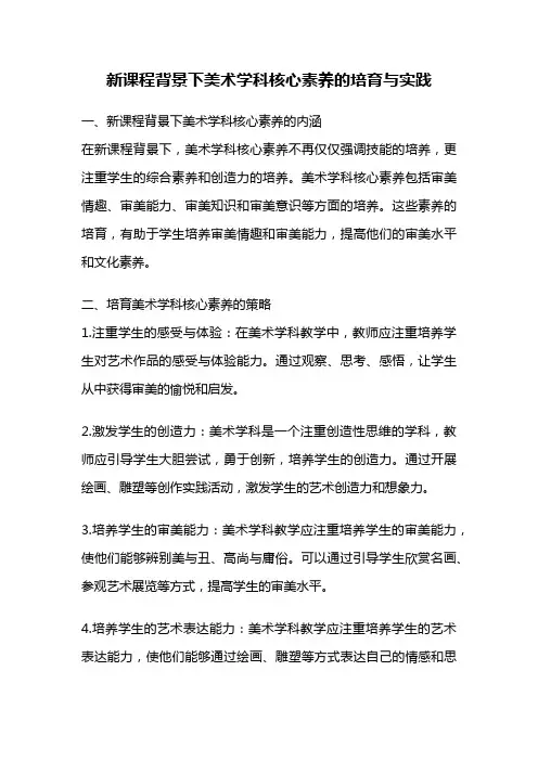 新课程背景下美术学科核心素养的培育与实践