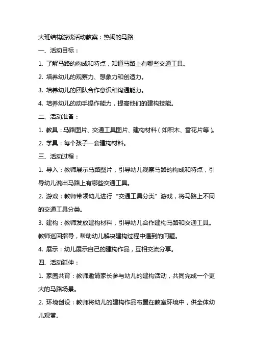 大班结构游戏活动教案：热闹的马路