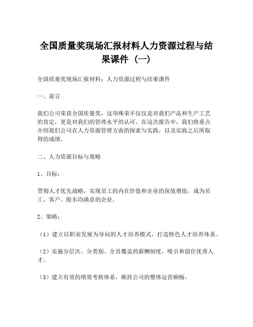 全国质量奖现场汇报材料人力资源过程与结果课件 (一)