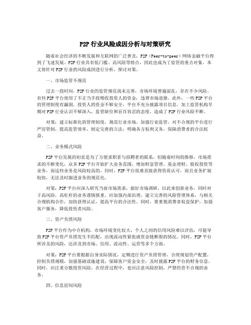 P2P行业风险成因分析与对策研究