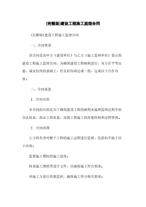 (完整版)建设工程施工监理合同