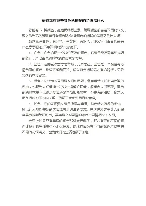 绣球花有哪些颜色绣球花的花语是什么
