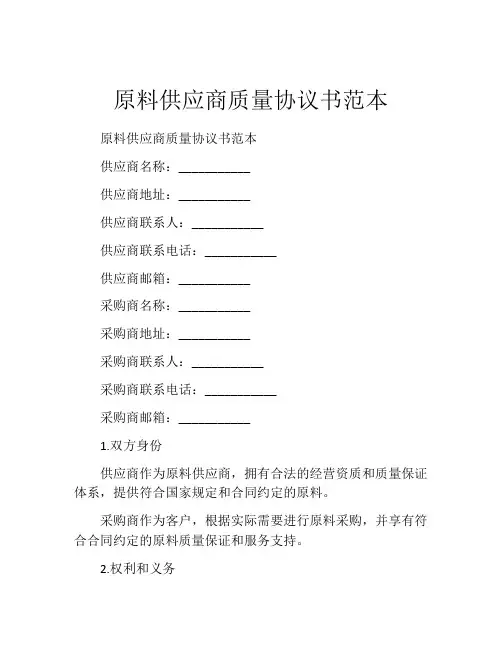 原料供应商质量协议书范本