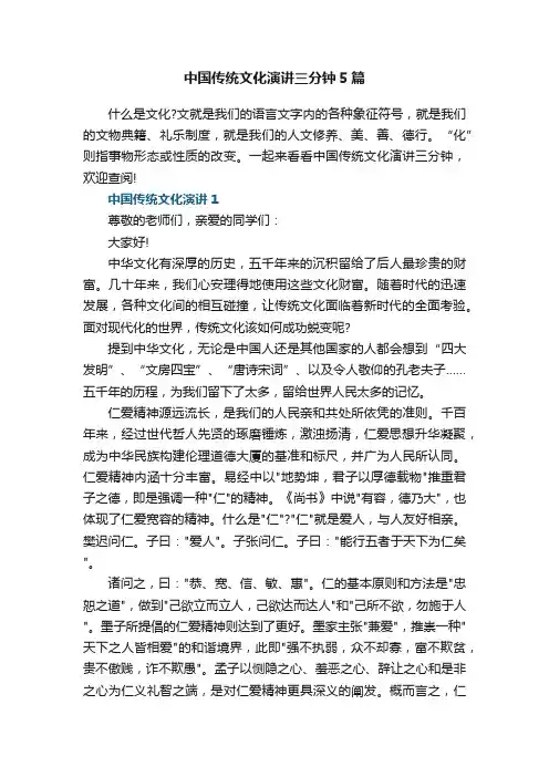 中国传统文化演讲三分钟5篇