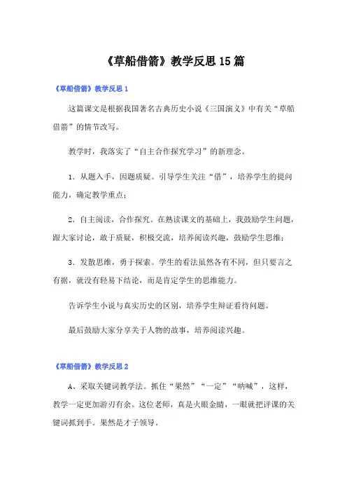 《草船借箭》教学反思15篇