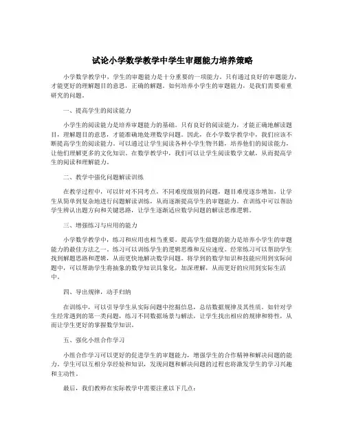 试论小学数学教学中学生审题能力培养策略