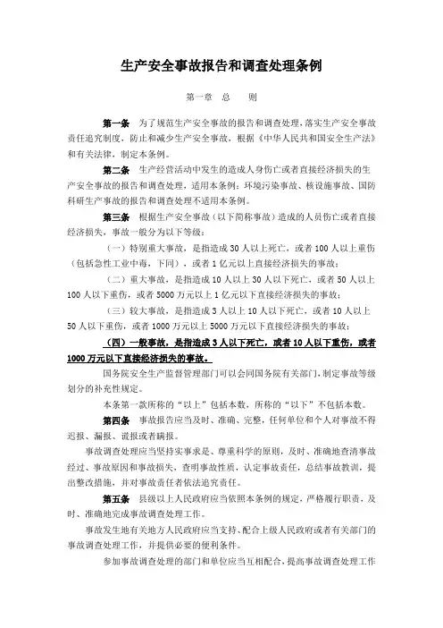 生产安全事故报告和调查处理条例