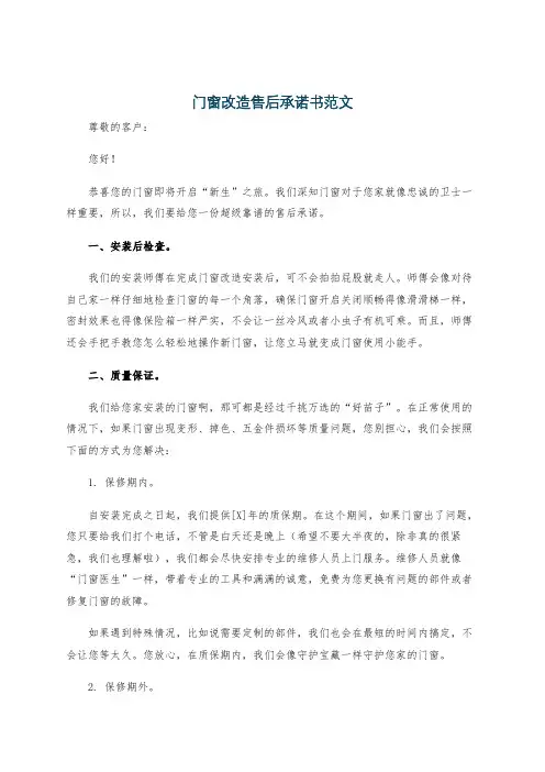 门窗改造售后承诺书范文