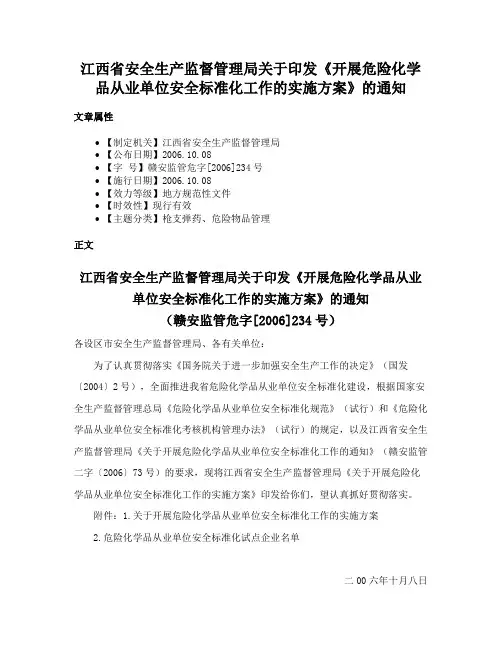 江西省安全生产监督管理局关于印发《开展危险化学品从业单位安全标准化工作的实施方案》的通知