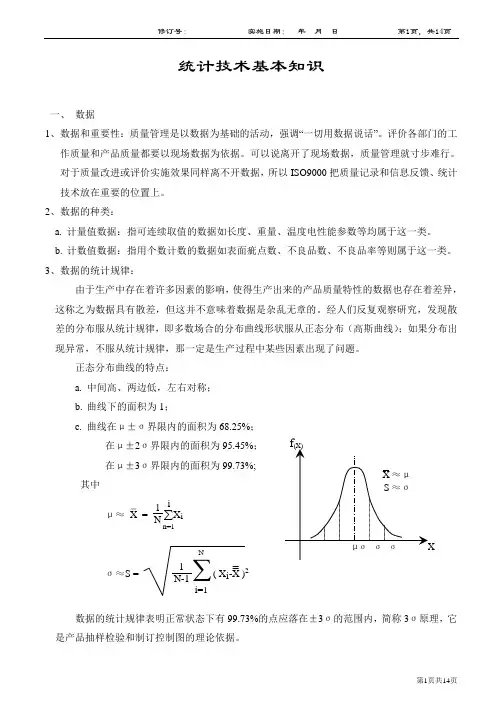 统计技术基本知识培训资料