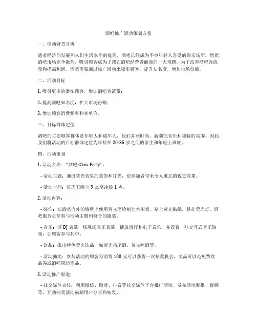 酒吧推广活动策划方案
