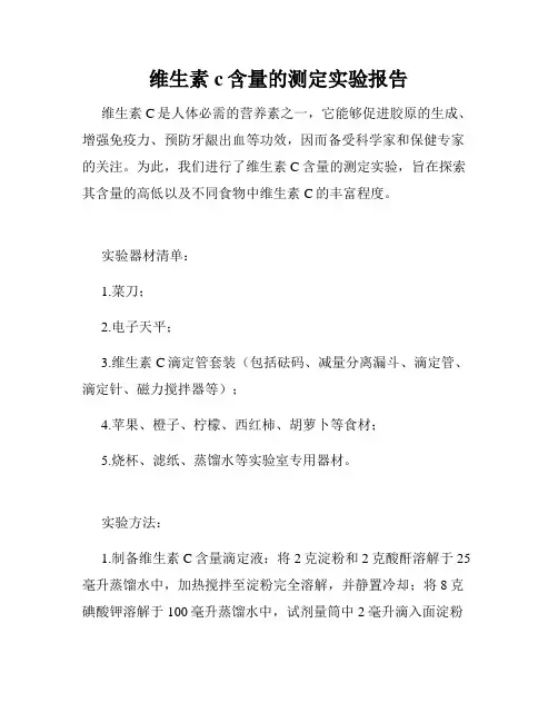 维生素c含量的测定实验报告