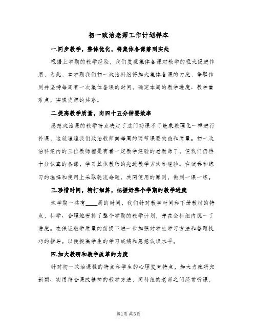 初一政治老师工作计划样本（2篇）