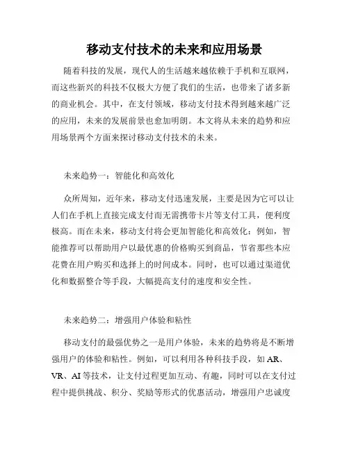 移动支付技术的未来和应用场景