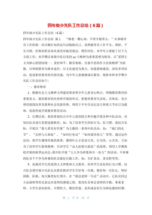 四年级少先队工作总结(6篇)