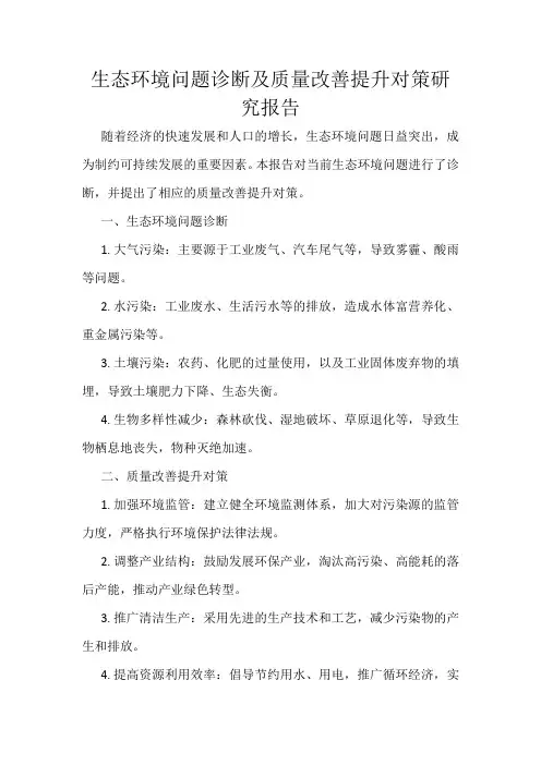 生态环境问题诊断及质量改善提升对策研究报告