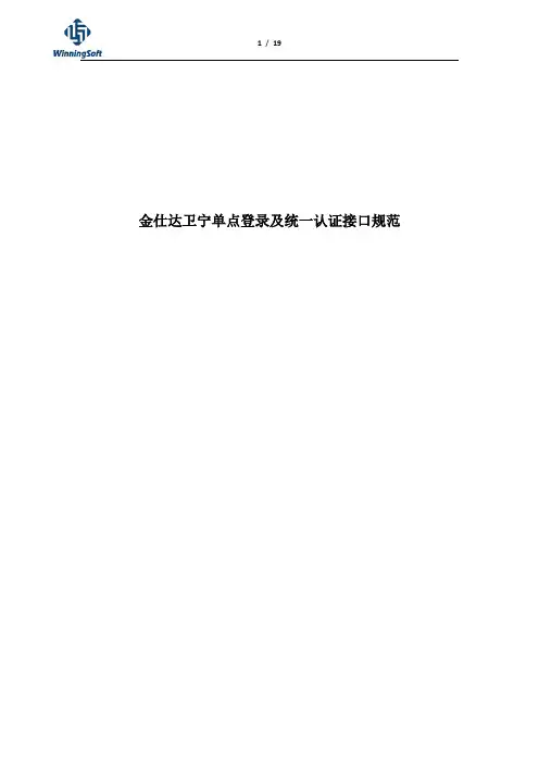 金仕达卫宁统一认证及单点登录接口规范