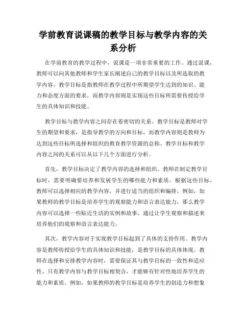学前教育说课稿的教学目标与教学内容的关系分析