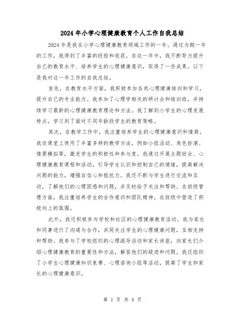 2024年小学心理健康教育个人工作自我总结(2篇)