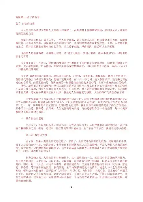 傅佩荣_孟子的智慧（讲稿）