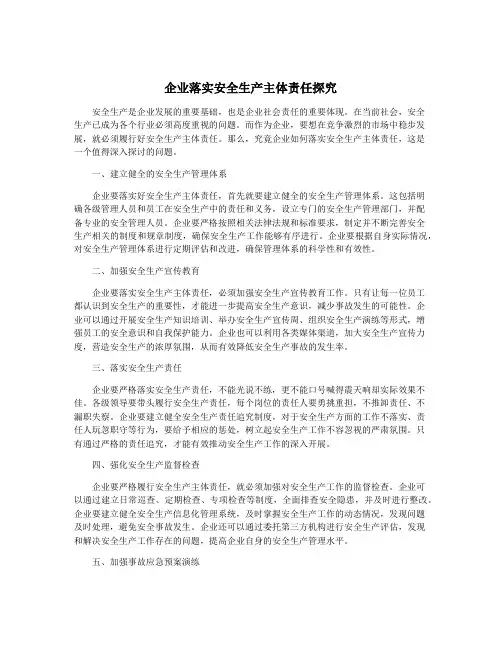 企业落实安全生产主体责任探究