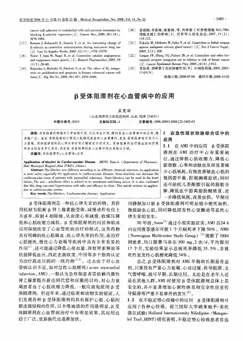 β受体阻滞剂在心血管病中的应用