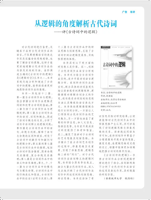 从逻辑的角度解析古代诗词——评《古诗词中的逻辑》