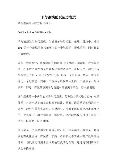 苯与液溴的反应方程式