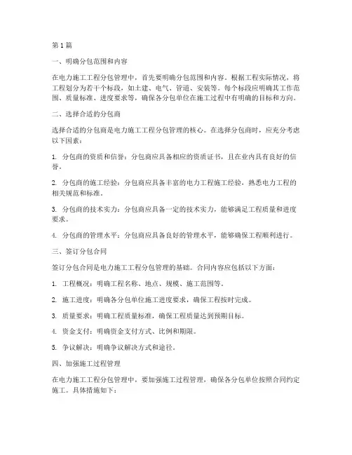 电力施工工程分包管理(3篇)