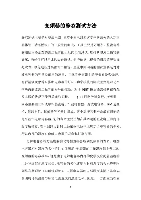 变频器的静态测试方法 