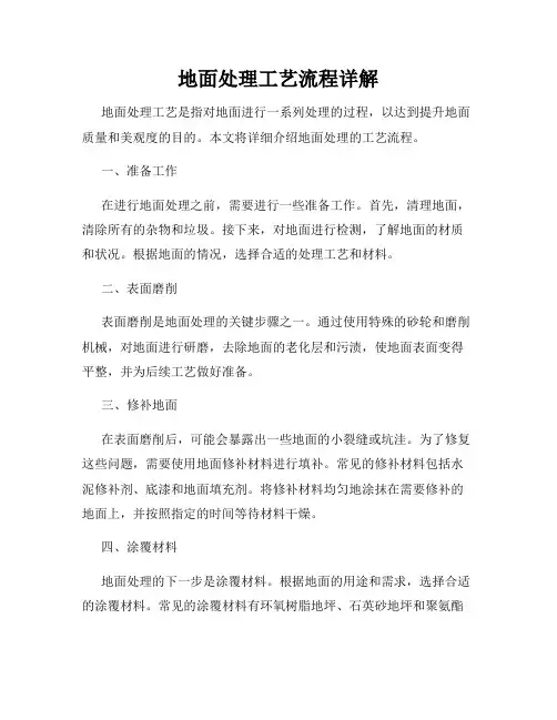 地面处理工艺流程详解