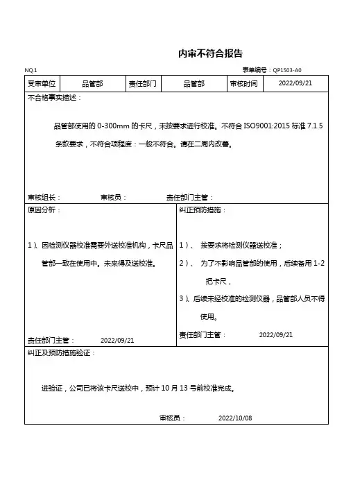 ISO9001：2015 内审不符合报告( 已填写 )