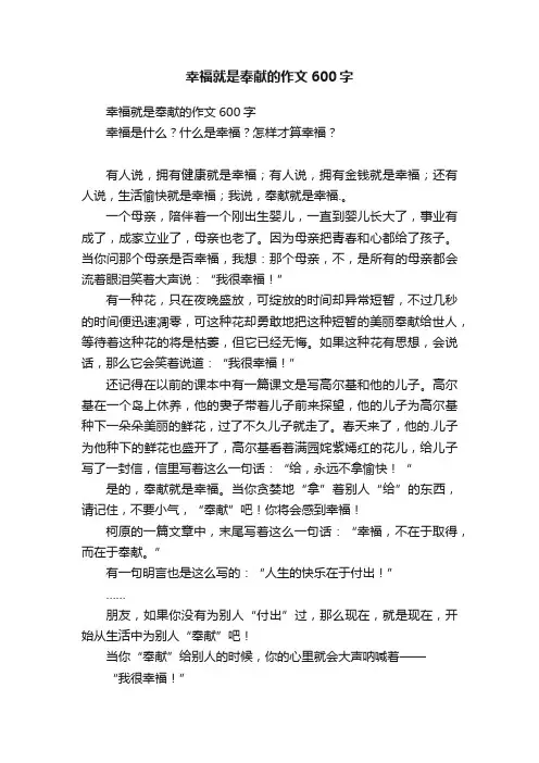 幸福就是奉献的作文600字