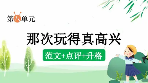 部编版小语三上第八单元同步习作：那次玩得真高兴(范文+点评+升格)