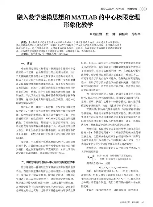 融入数学建模思想和MATLAB的中心极限定理形象化教学