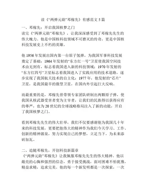 读《“两弹元勋”邓稼先》有感范文5篇