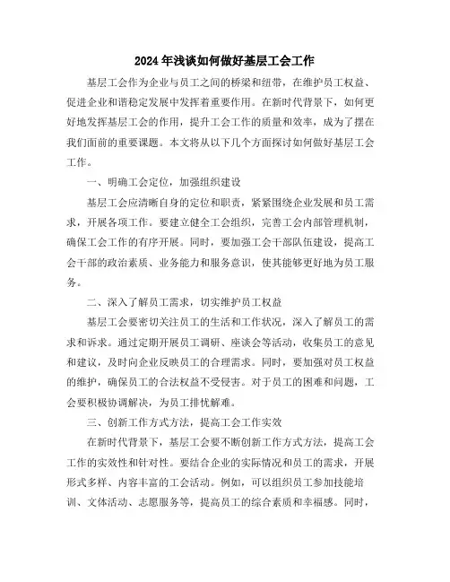 2024年浅谈如何做好基层工会工作
