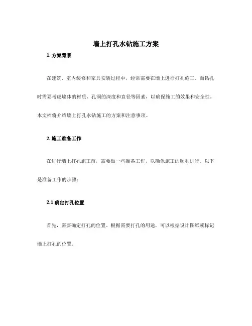 墙上打孔水钻施工方案