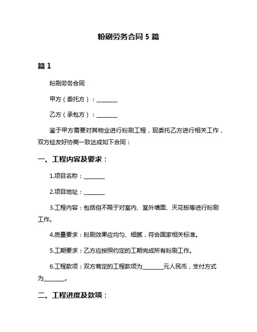 粉刷劳务合同5篇