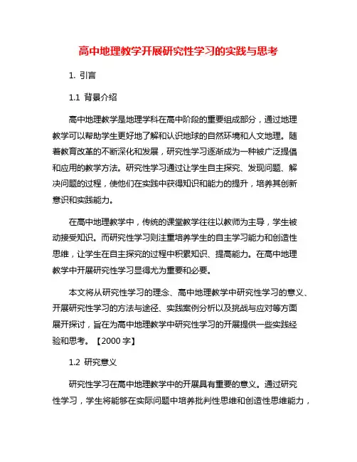 高中地理教学开展研究性学习的实践与思考