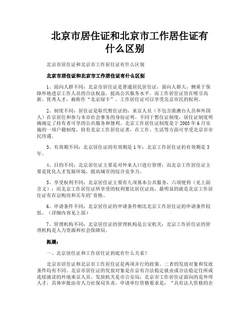 北京市居住证和北京市工作居住证有什么区别