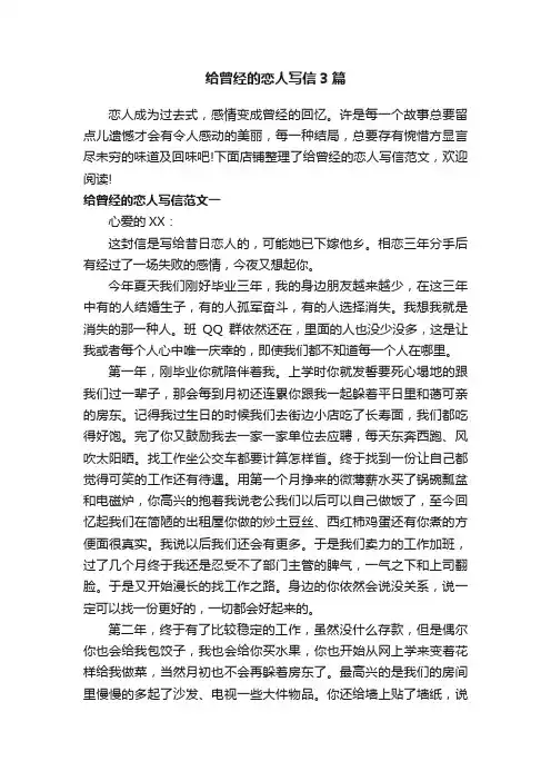 给曾经的恋人写信3篇